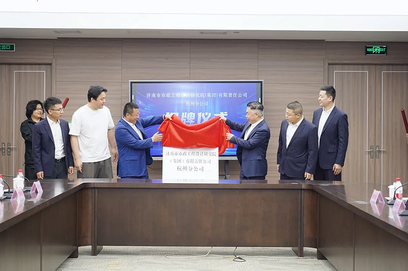 集團(tuán)杭州分公司正式揭牌成立